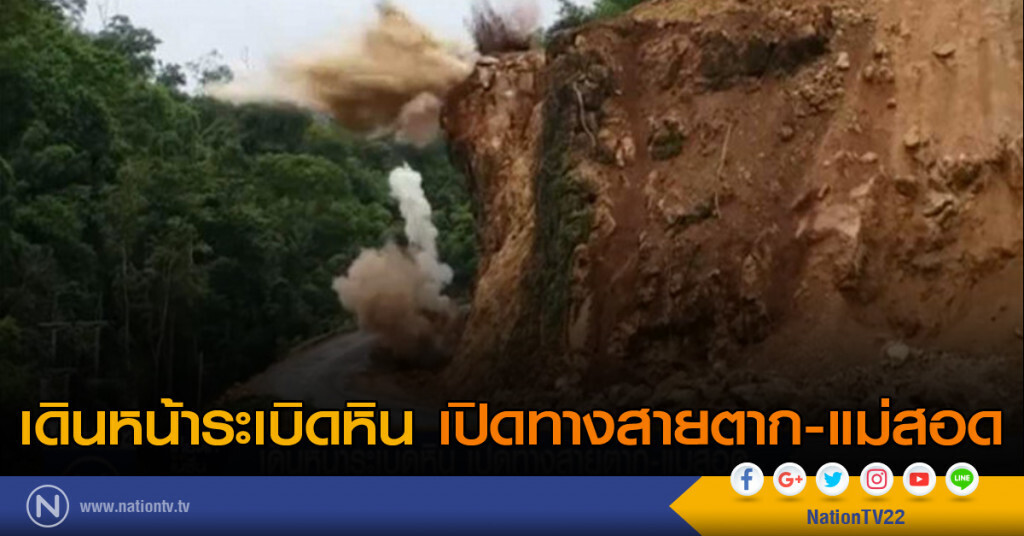 เดินหน้าระเบิดหิน เปิดทางสายตาก - แม่สอด เดินหน้าระเบิดหิน เปิดทางสายตาก - แม่สอด