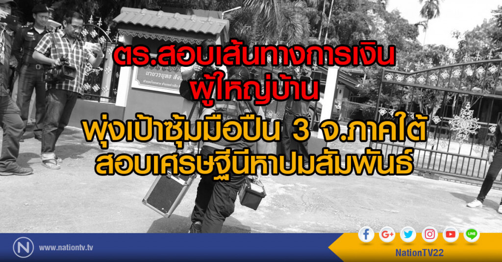 ตร.สอบเส้นทางการเงินผู้ใหญ่บ้าน
พุ่งเป้าซุ้มมือปืน 3 จ.ภาคใต้
สอบเศรษฐีนีหาปมสัมพันธ์