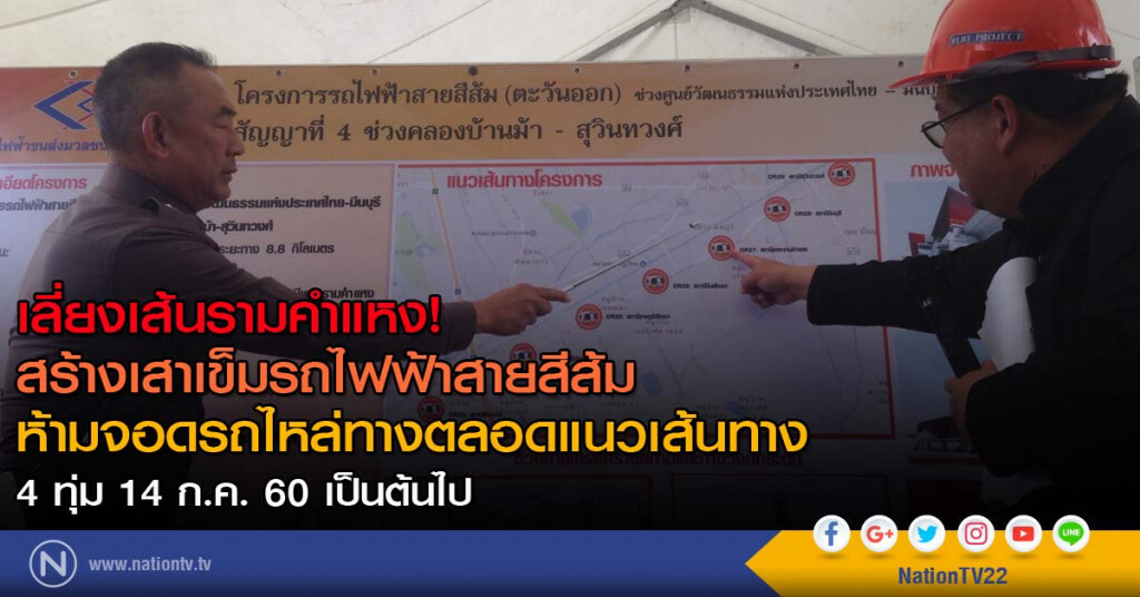 เลี่ยงเส้นรามคำแหงก่อสร้างเสาเข็มรถไฟฟ้าสายสีส้ม-ห้ามจอดรถไหล่ทางตลอดแนวเส้นทาง