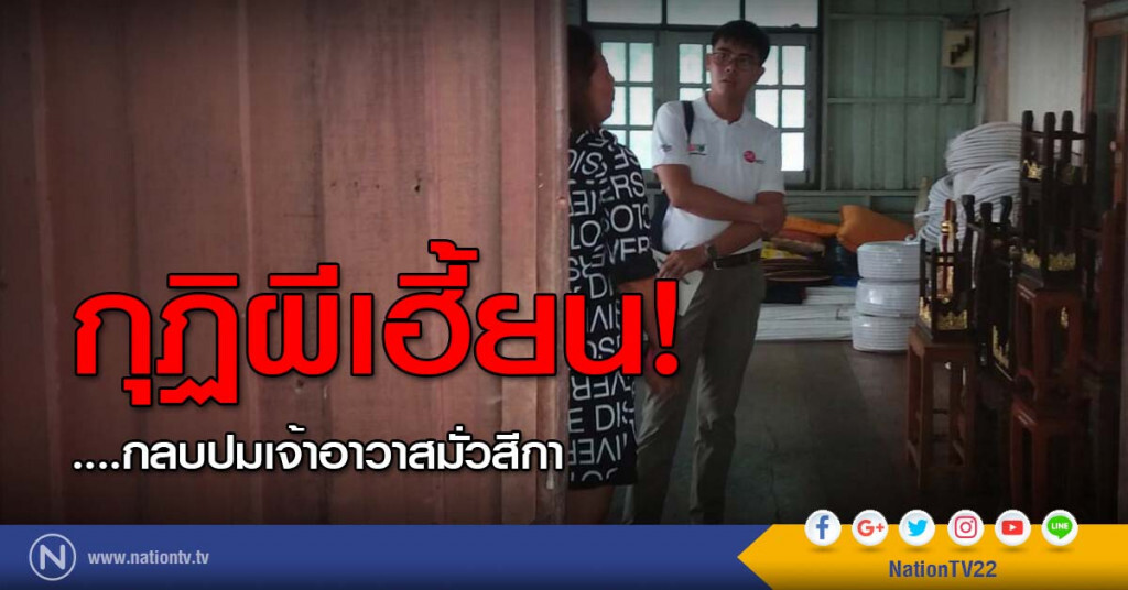 กุฏิผีเฮี้ยน....กลบปมเจ้าอาวาสมั่วสีกา