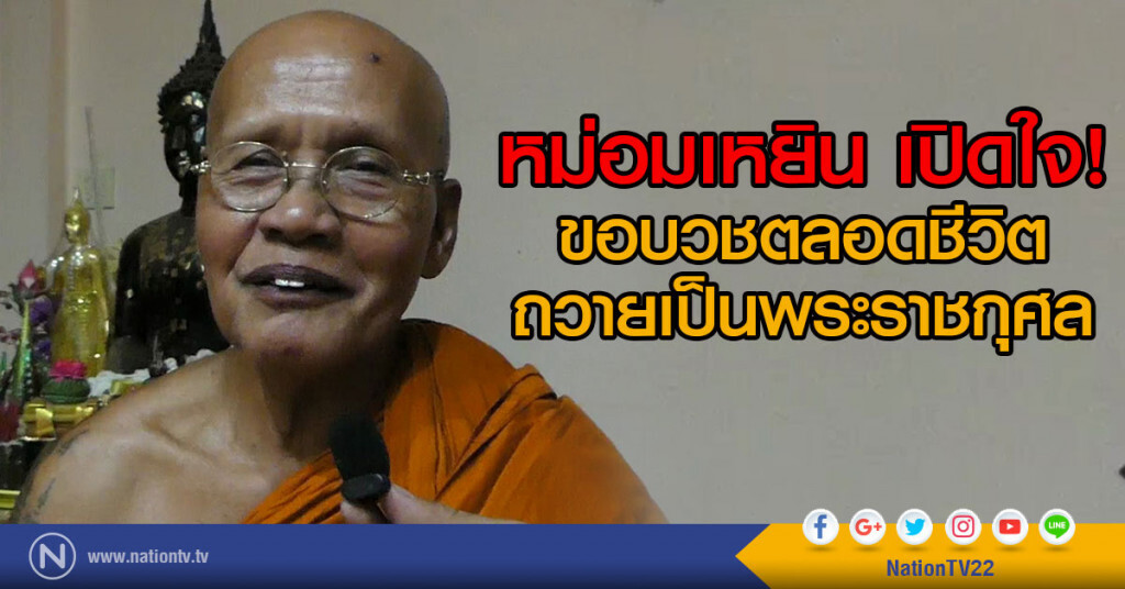 หม่อมเหยิน เปิดใจ
ขอบวชตลอดชีวิต
ถวายเป็นพระราชกุศล