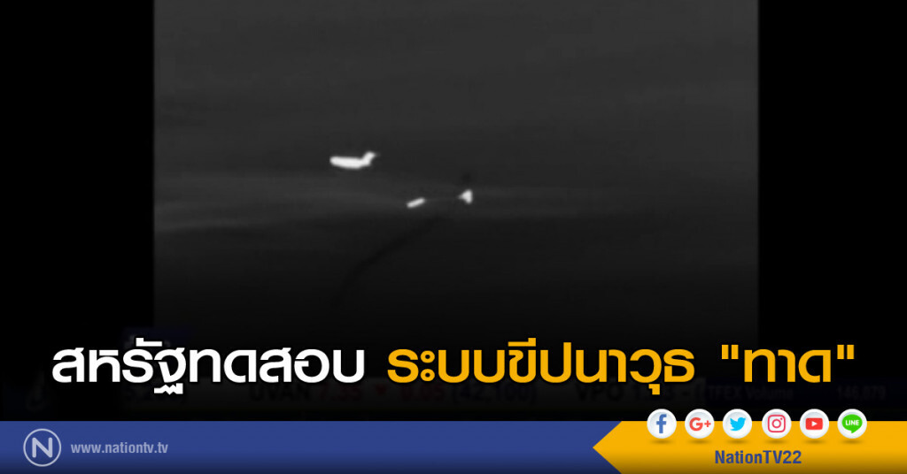 สหรัฐทดสอบระบบขีปนาวุธ "ทาด" สหรัฐทดสอบระบบขีปนาวุธ "ทาด"