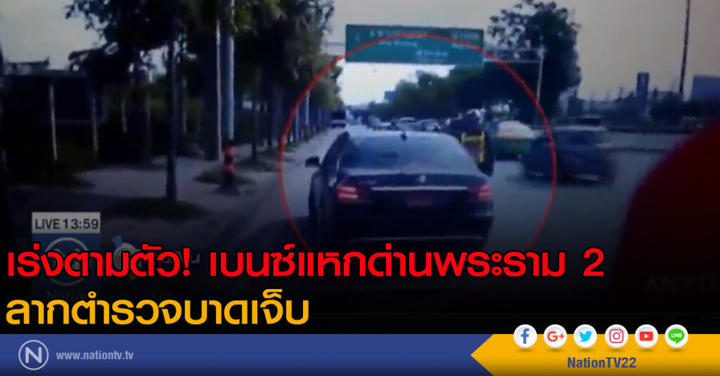 เร่งตามตัวเบนซ์แหกด่านพระราม 2 ลากตำรวจบาดเจ็บ เร่งตามตัวเบนซ์แหกด่านพระราม 2 ลากตำรวจบาดเจ็บ