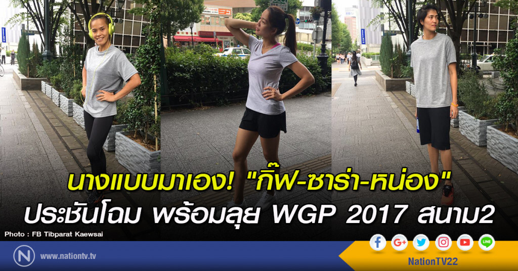 นางแบบมาเอง! "กิ๊ฟ-ซาร่า-หน่อง" ประชันโฉม พร้อมลุย WGP2017 สนาม2 นางแบบมาเอง! "กิ๊ฟ-ซาร่า-หน่อง" ประชันโฉม พร้อมลุย WGP2017 สนาม2