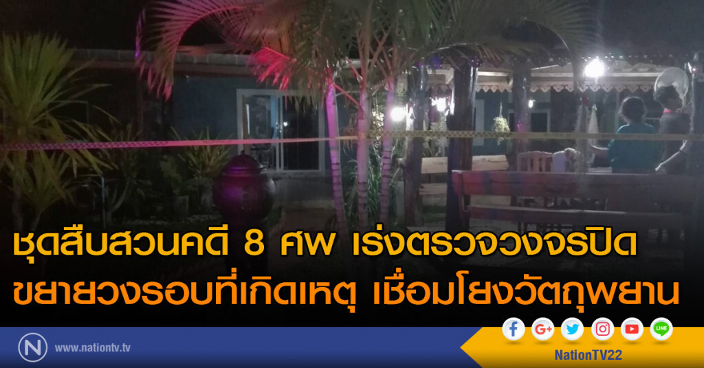 ชุดสืบสวนคดี 8 ศพ เร่งตรวจวงจรปิด ขยายวงรอบที่เกิดเหตุ เชื่อมโยงวัตถุพยาน ชุดสืบสวนคดี 8 ศพ เร่งตรวจวงจรปิด ขยายวงรอบที่เกิดเหตุ เชื่อมโยงวัตถุพยาน