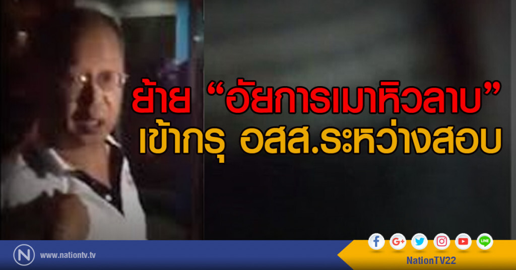ย้าย "อัยการเมาหิวลาบ"
เข้ากรุ อสส.ระหว่างสอบ ย้าย "อัยการเมาหิวลาบ"
เข้ากรุ อสส.ระหว่างสอบ