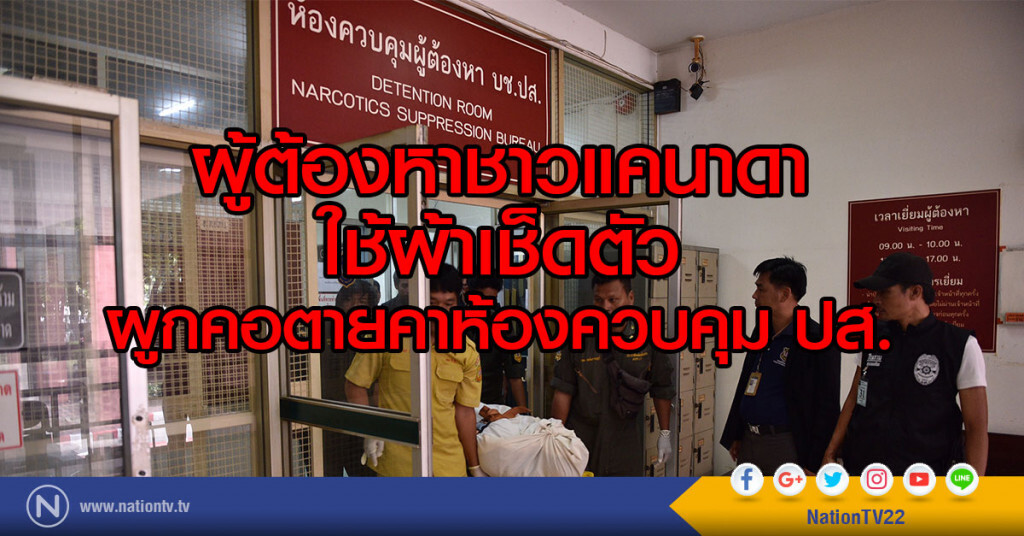 ผู้ต้องหาชาวแคนาดา
ผูกคอตายคาห้องควบคุม ปส. ผู้ต้องหาชาวแคนาดา
ผูกคอตายคาห้องควบคุม ปส.