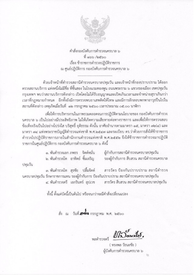 เด้ง! 4 เสือปทุมวัน
พิษสถานบันเทิงเปิดเกินเวลา