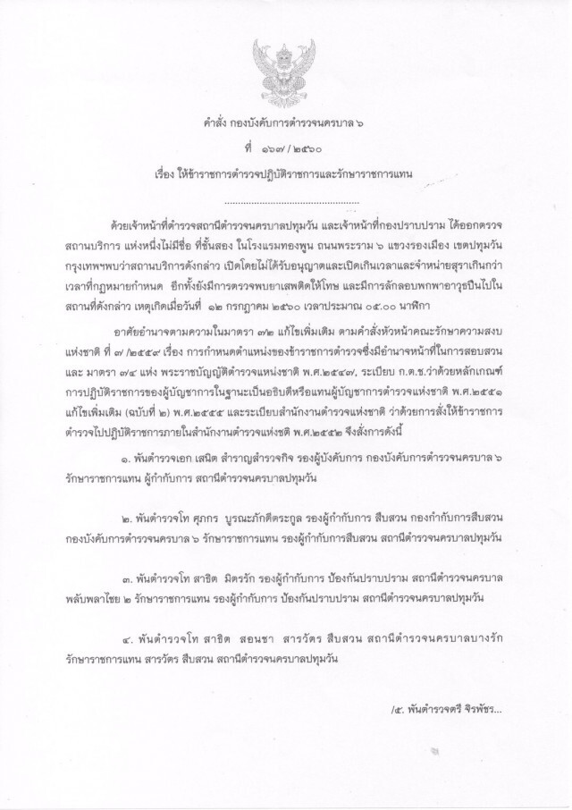 เด้ง! 4 เสือปทุมวัน
พิษสถานบันเทิงเปิดเกินเวลา