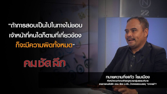 คม-ชัด-ลึก ร้อง ม.ดัง...โกงผลสอบบรรจุ "อาจารย์"?