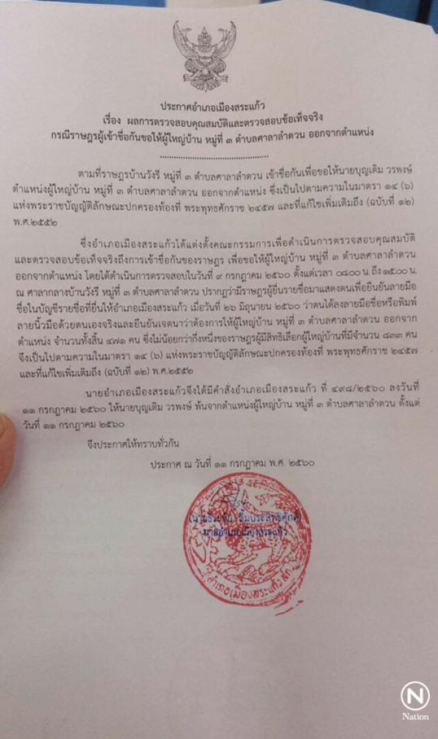 ปลดแล้ว! ผญบ.สระแก้ว ถูกชาวบ้านลงประชามติขับไล่