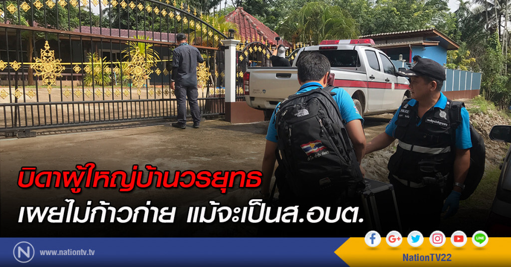 บิดาผู้ใหญ่บ้านวรยุทธ เผยไม่ก้าวก่ายแม้จะเป็นส.อบต.