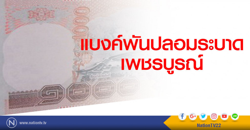 แบงค์พันปลอมระบาดถึงเพชรบูรณ์