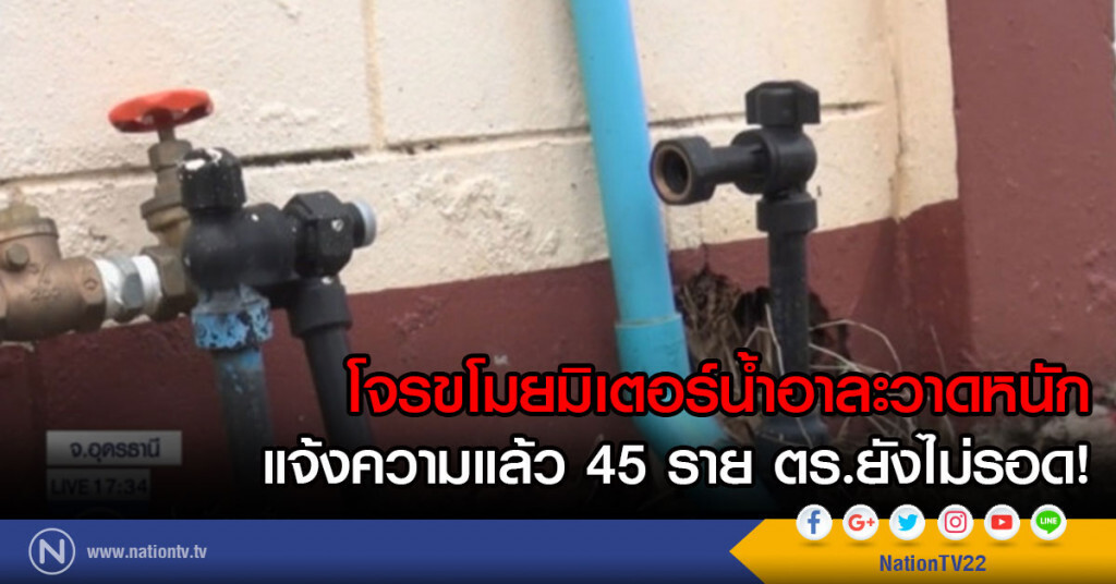 โจรขโมยมิเตอร์น้ำ อาละวาดหนัก แจ้งความแล้ว 45 ราย ตำรวจก็ยังไม่รอด โจรขโมยมิเตอร์น้ำ อาละวาดหนัก แจ้งความแล้ว 45 ราย ตำรวจก็ยังไม่รอด