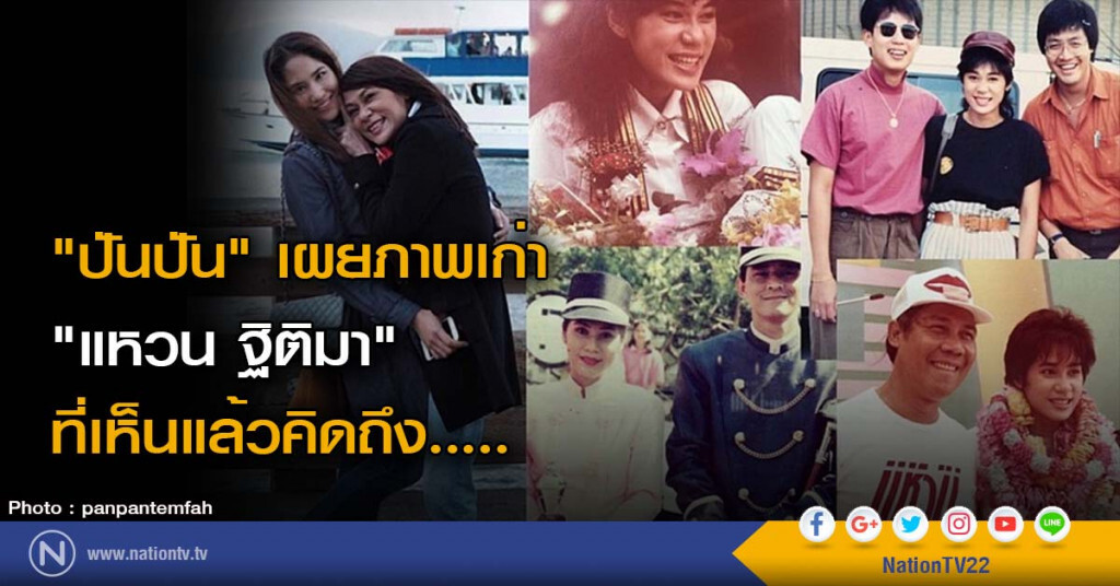 นักร้องในดวงใจ! "ปันปัน" เผยภาพเก่า "แหวน ฐิติมา" ที่เห็นแล้วคิดถึง..... นักร้องในดวงใจ! "ปันปัน" เผยภาพเก่า "แหวน ฐิติมา" ที่เห็นแล้วคิดถึง.....