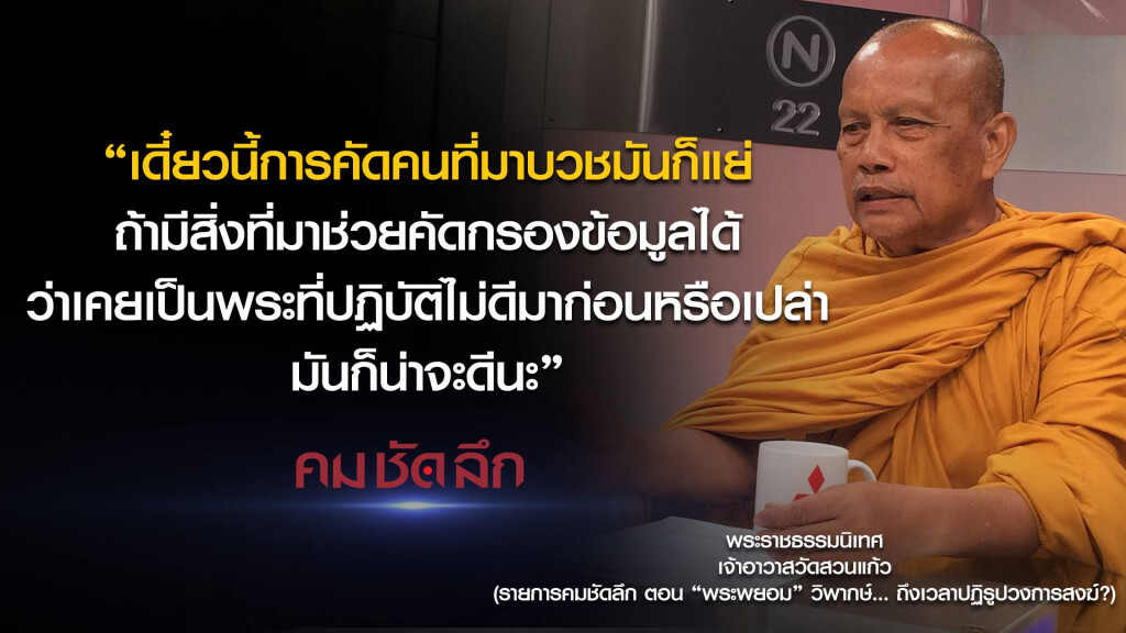 คม-ชัด-ลึก "พระพยอม" วิพากษ์...ถึงเวลาปฏิรูปวงการสงฆ์? คม-ชัด-ลึก "พระพยอม" วิพากษ์...ถึงเวลาปฏิรูปวงการสงฆ์?