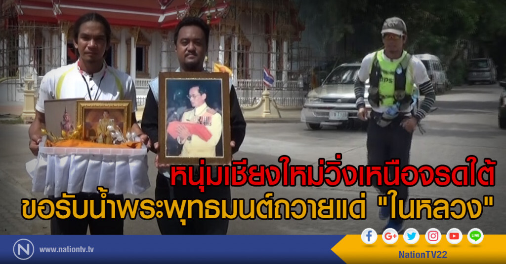 หนุ่มเชียงใหม่วิ่งเหนือจรดใต้
ขอรับน้ำพระพุทธมนต์ถวายแด่ "ในหลวง"
