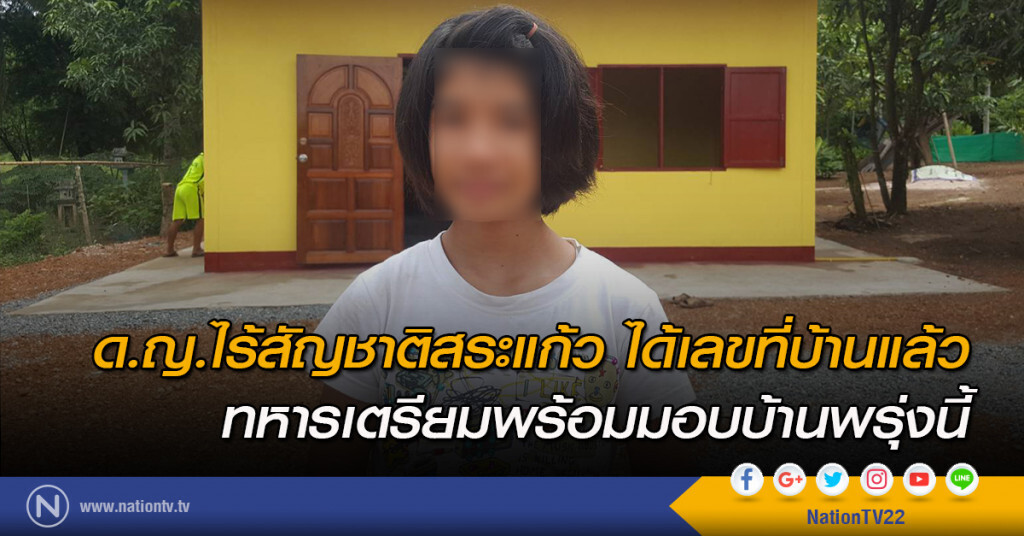 ด.ญ.ไร้สัญชาติสระแก้ว ได้เลขที่บ้านแล้ว ทหารเตรียมพร้อมมอบบ้านพรุ่งนี้