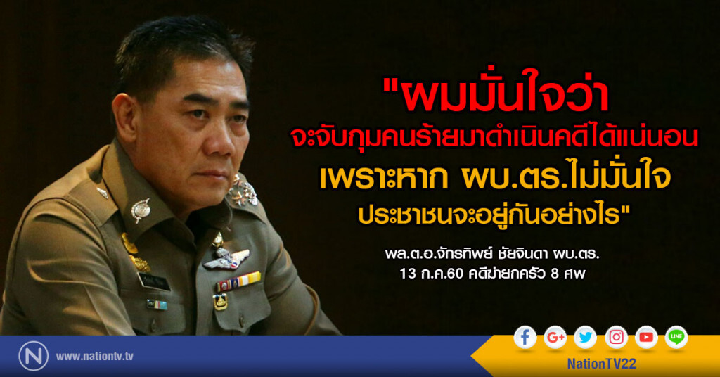 ผบ.ตร.มั่นใจจับคนร้ายฆ่า 8 ศพได้แน่นอน