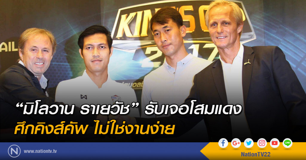 "มิโลวาน ราเยวัช" รับเจอโสมแดง ศึกคิงส์คัพ ไม่ใช่งานง่าย "มิโลวาน ราเยวัช" รับเจอโสมแดง ศึกคิงส์คัพ ไม่ใช่งานง่าย