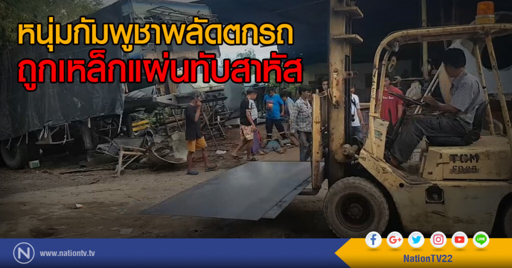 หนุ่มกัมพูชาพลัดตกรถ
ถูกเหล็กแผ่นทับสาหัส