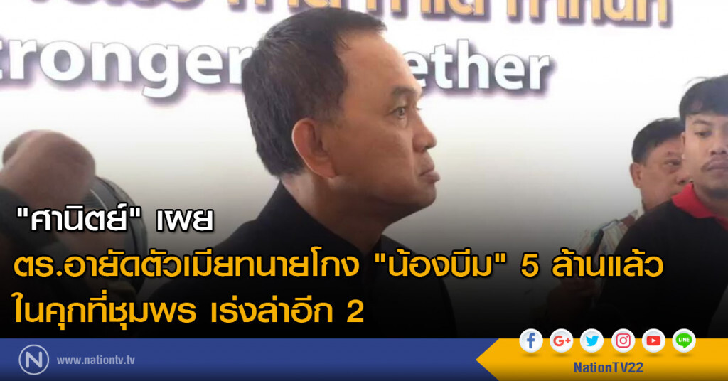 "ศานิตย์" เผย ตร.อายัดตัวเมียทนายโกง "น้องบีม" 5 ล้าน แล้วในคุกที่ชุมพร เร่งล่าอีก 2