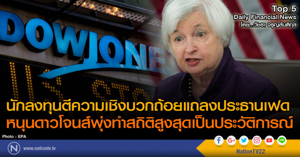 นักลงทุนตีความเชิงบวกถ้อยแถลงประธานเฟด
หนุนดาวโจนส์พุ่งทำสถิติสูงสุดเป็นประวัติการณ์