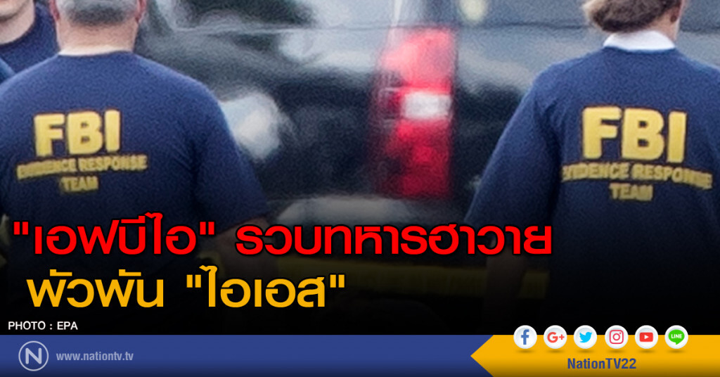 "เอฟบีไอ" รวบทหารฮาวาย พัวพัน "ไอเอส" "เอฟบีไอ" รวบทหารฮาวาย พัวพัน "ไอเอส"