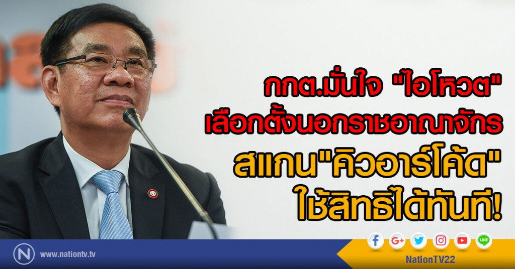 กกต.มั่นใจ "ไอโหวต"
เลือกตั้งนอกราชอาณาจักร
สแกน"คิวอาร์โค้ด"ใช้สิทธิได้ทันที กกต.มั่นใจ "ไอโหวต"
เลือกตั้งนอกราชอาณาจักร
สแกน"คิวอาร์โค้ด"ใช้สิทธิได้ทันที