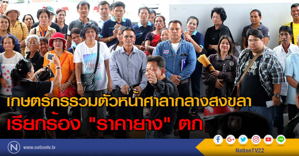 เกษตรกรรวมตัวหน้าศาลากลางสงขลา เรียกร้อง "ราคายาง" ตก เกษตรกรรวมตัวหน้าศาลากลางสงขลา เรียกร้อง "ราคายาง" ตก