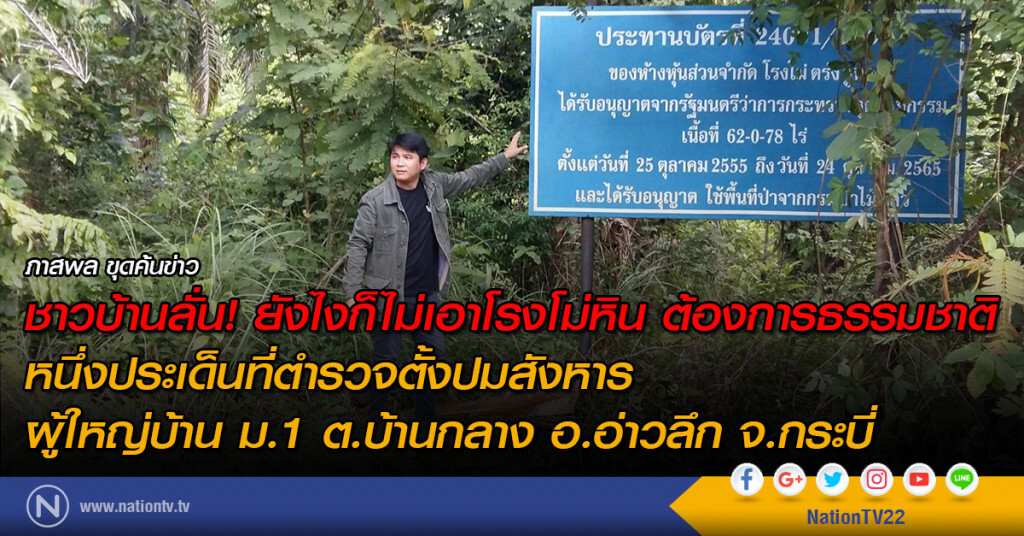 ชาวบ้านลั่น! ยังไงก็ไม่เอาโรงโม่หิน ต้องการธรรมชาติ ชาวบ้านลั่น! ยังไงก็ไม่เอาโรงโม่หิน ต้องการธรรมชาติ