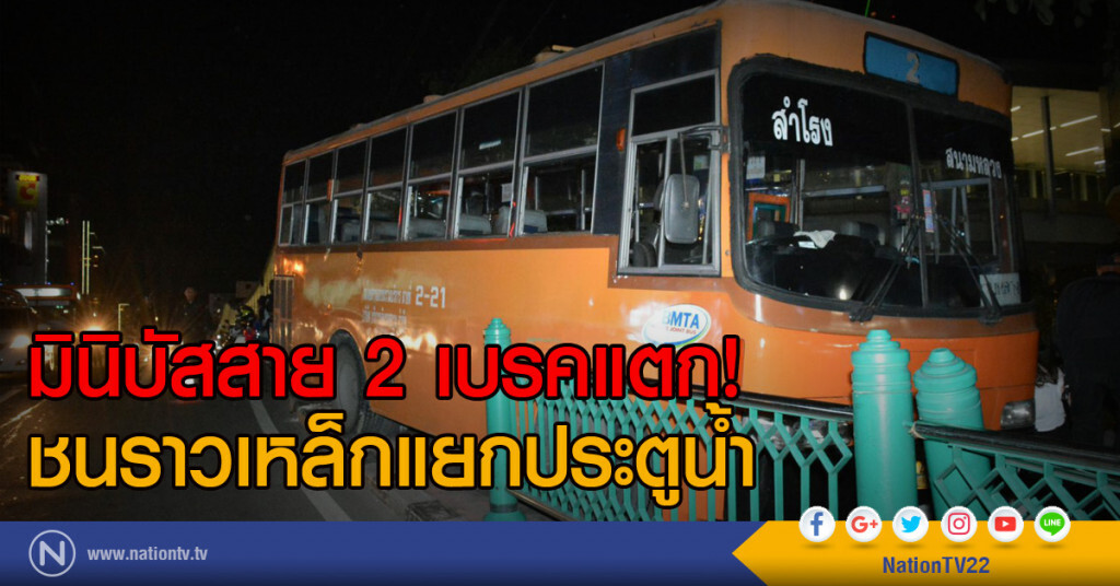 มินิบัสสาย 2 เบรคแตก!
ชนราวเหล็กแยกประตูน้ำ