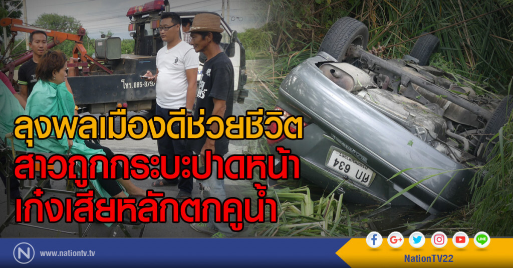 ลุงพลเมืองดีช่วยชีวิต
สาวถูกกระบะปาดหน้า
เก๋งเสียหลักตกคูน้ำ