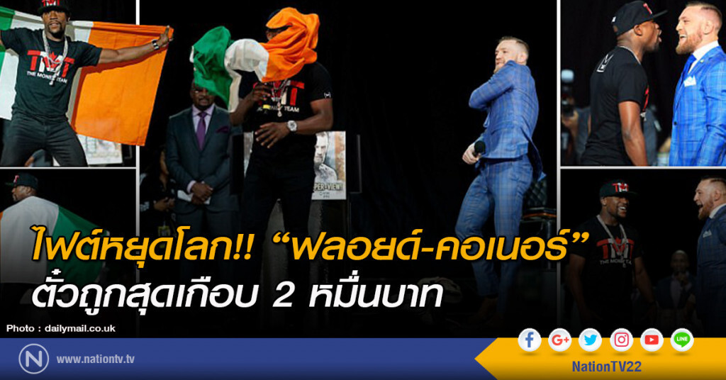 ไฟต์หยุดโลก!! "ฟลอยด์-คอเนอร์" ตั๋วถูกสุดเกือบ 2 หมื่นบาท