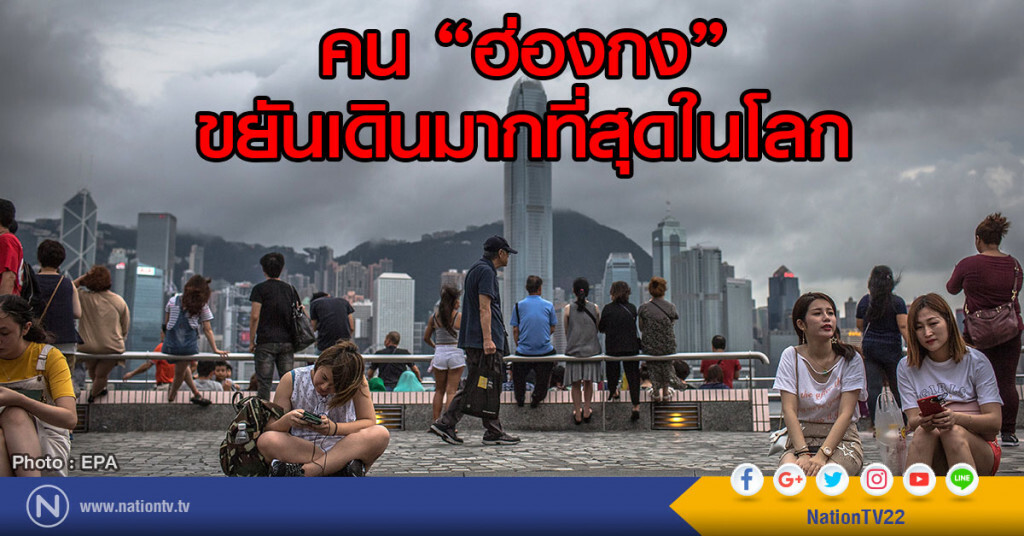 ผลสำรวจพบคนฮ่องกงขยันเดินมากที่สุดในโลก ผลสำรวจพบคนฮ่องกงขยันเดินมากที่สุดในโลก