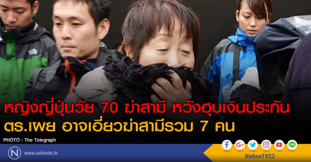 หญิงญี่ปุ่นวัย 70 ฆ่าสามี หวังฮุบเงินประกัน