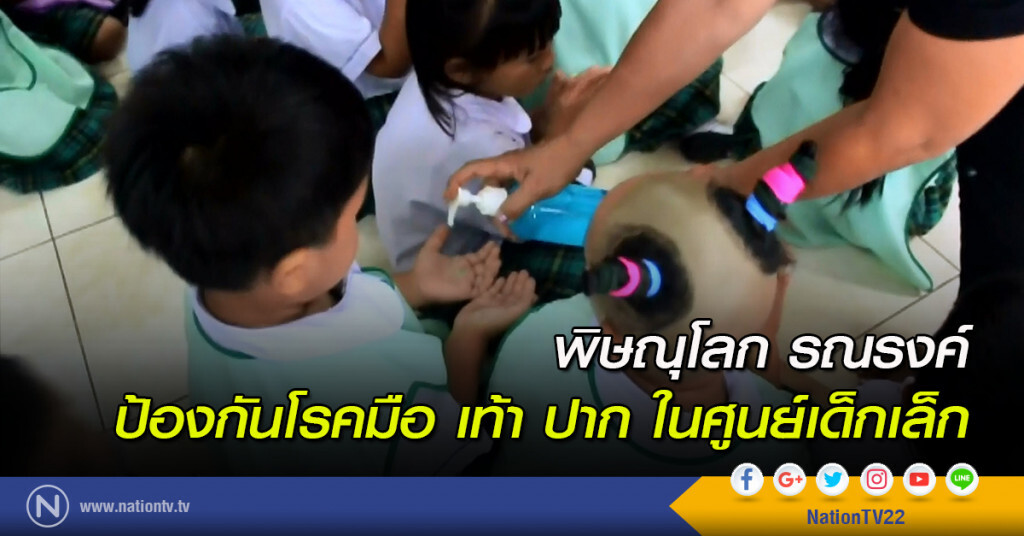 พิษณุโลก รณรงค์ ป้องกันโรคมือ เท้า ปาก ในศูนย์เด็กเล็ก