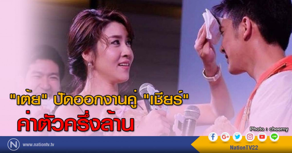 "เต้ย" ปัดออกงานคู่ "เชียร์" ค่าตัวครึ่งล้าน "เต้ย" ปัดออกงานคู่ "เชียร์" ค่าตัวครึ่งล้าน