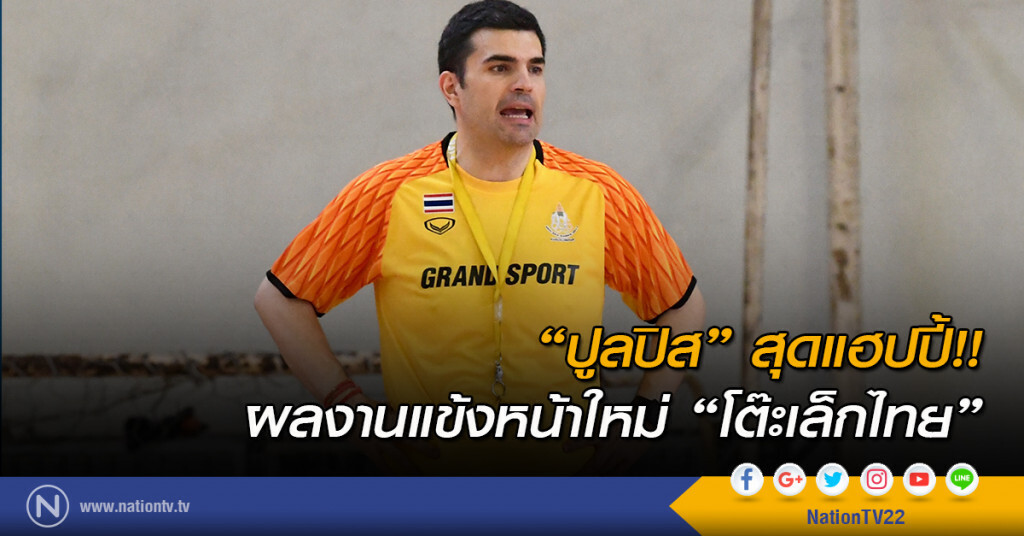 "ปูลปิส" สุดแฮปปี้!! ผลงานแข้งหน้าใหม่ "โต๊ะเล็กไทย"