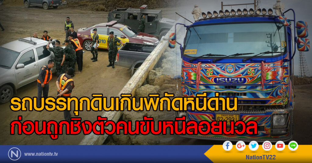 รถบรรทุกดินเกินพิกัดหนีด่าน
ก่อนถูกชิงตัวคนขับหนีลอยนวล