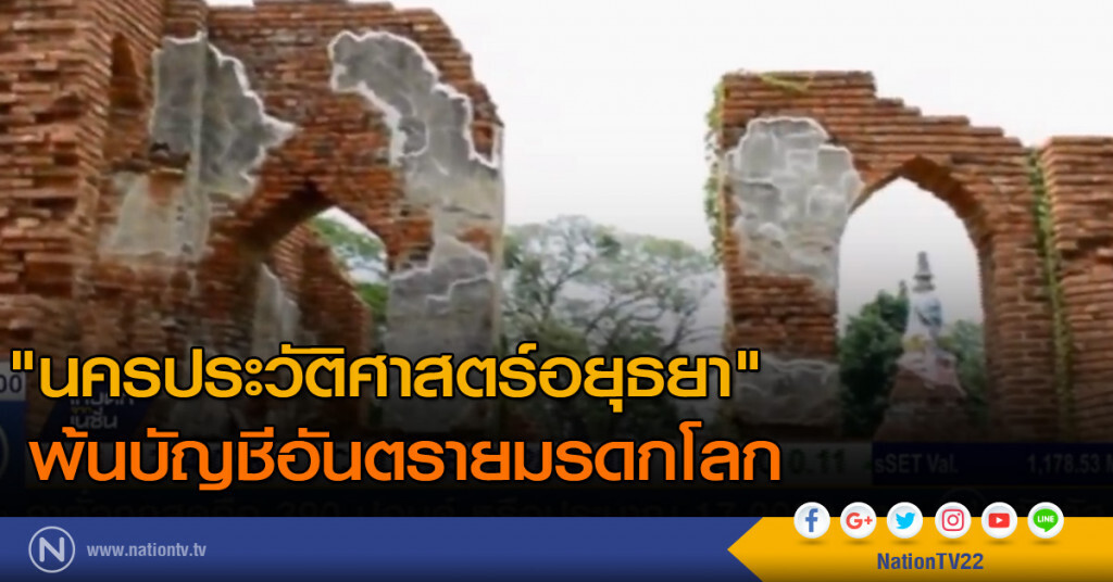 "นครประวัติศาสตร์อยุธยา" พ้นบัญชีอันตรายมรดกโลก "นครประวัติศาสตร์อยุธยา" พ้นบัญชีอันตรายมรดกโลก