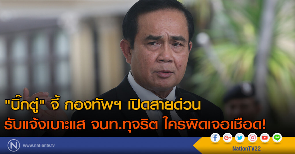 "บิ๊กตู่" จี้ กองทัพฯ เปิดสายด่วน รับแจ้งเบาะแส จนท.ทุจริต ใครผิดเจอเชือด! "บิ๊กตู่" จี้ กองทัพฯ เปิดสายด่วน รับแจ้งเบาะแส จนท.ทุจริต ใครผิดเจอเชือด!