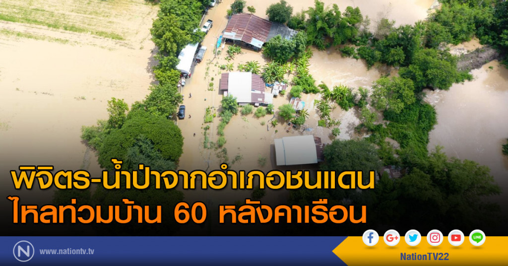 พิจิตร-น้ำป่าจากอำเภอชนแดน ไหลท่วมบ้าน 60 หลังคาเรือน