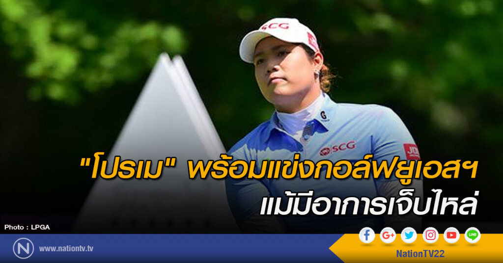 "โปรเม" พร้อมแข่งกอล์ฟยูเอสฯ แม้มีอาการเจ็บไหล่ "โปรเม" พร้อมแข่งกอล์ฟยูเอสฯ แม้มีอาการเจ็บไหล่