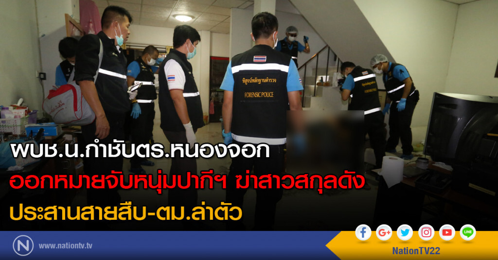 ผบช.น.กำชับตร.หนองจอก ออกหมายจับหนุ่มปากีฯ ฆ่าสาวสกุลดัง ประสานสายสืบ-ตม.ล่าตัว ผบช.น.กำชับตร.หนองจอก ออกหมายจับหนุ่มปากีฯ ฆ่าสาวสกุลดัง ประสานสายสืบ-ตม.ล่าตัว