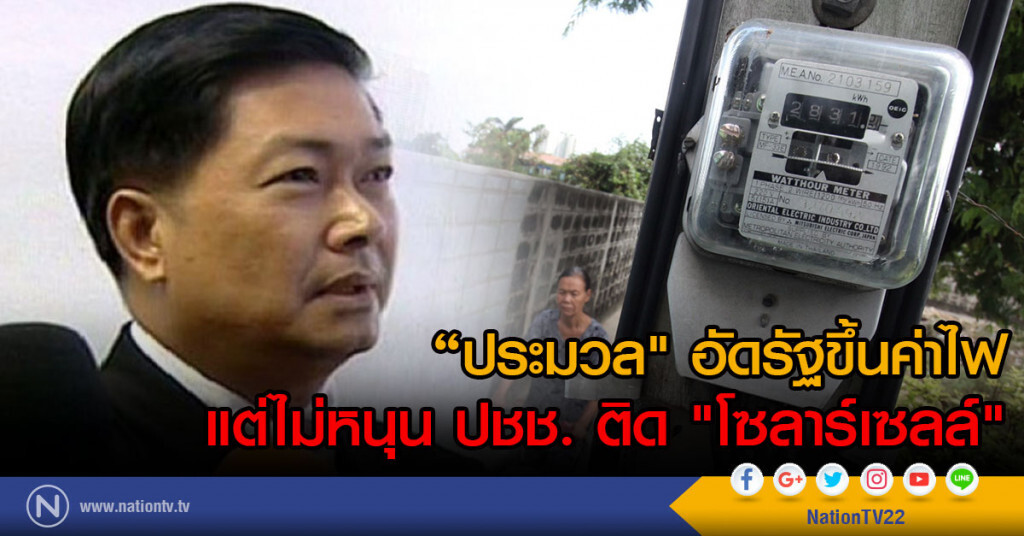 "ประมวล" อ้ดรัฐขึ้นค่าไฟ
แต่ไม่หนุน ปชช. ติด "โซลาร์เซลล์"