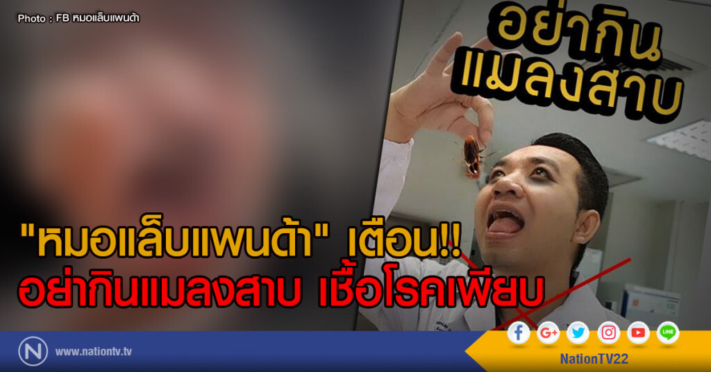 "หมอแล็บแพนด้า" เตือน!!
อย่ากินแมลงสาบ เชื้อโรคเพียบ "หมอแล็บแพนด้า" เตือน!!
อย่ากินแมลงสาบ เชื้อโรคเพียบ