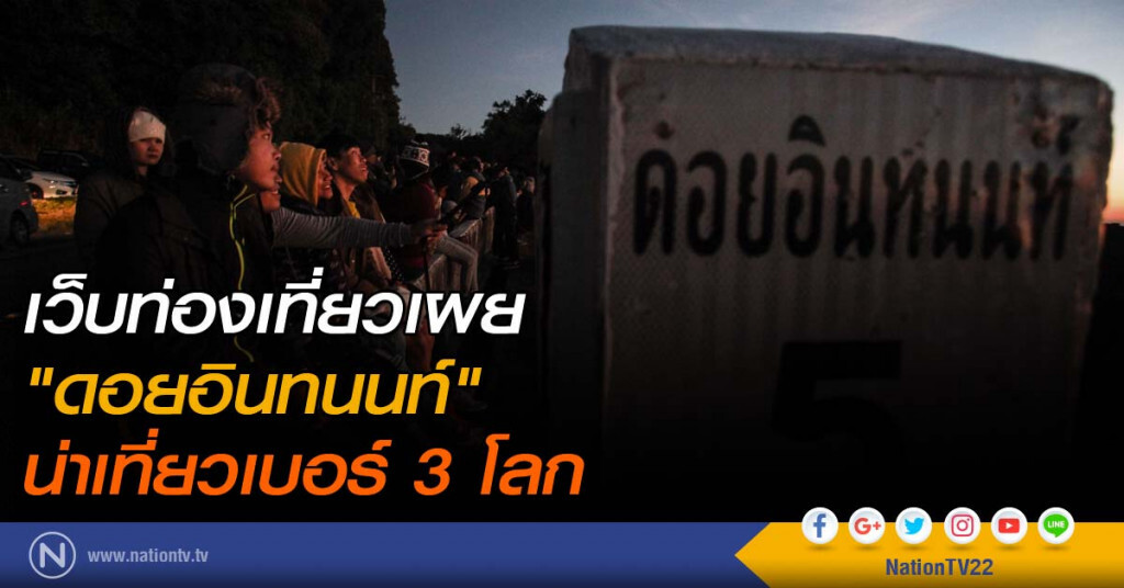 เว็บท่องเที่ยวเผย "ดอยอินทนนท์" น่าเที่ยวเบอร์ 3 โลก เว็บท่องเที่ยวเผย "ดอยอินทนนท์" น่าเที่ยวเบอร์ 3 โลก