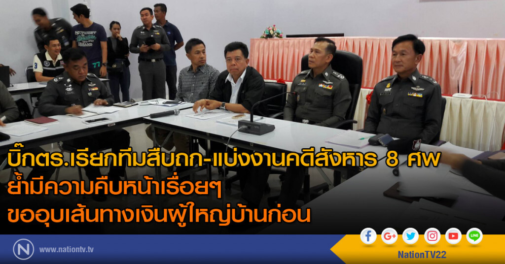 บิ๊กตร.เรียกทีมสืบถก-แบ่งงานคดีสังหาร 8 ศพ บิ๊กตร.เรียกทีมสืบถก-แบ่งงานคดีสังหาร 8 ศพ