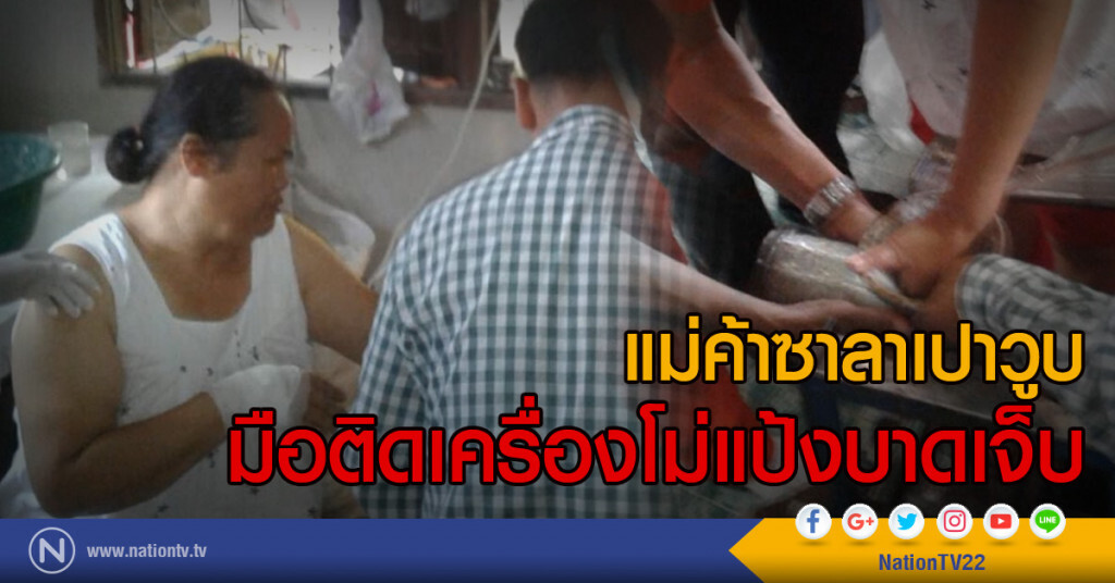แม่ค้าซาลาเปาวูบ
มือติดเครื่องโม่แป้งบาดเจ็บ